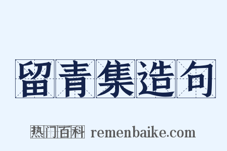 留青集造句是什么意思的图片